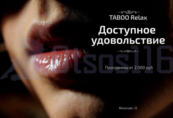 Анкета салона: Taboo Relax 20 лет #2